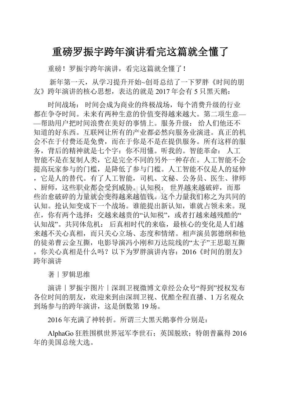 重磅罗振宇跨年演讲看完这篇就全懂了.docx