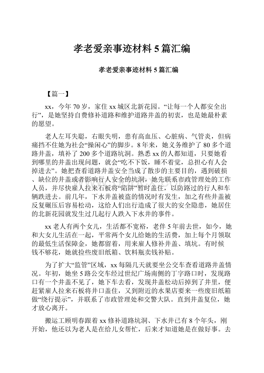 孝老爱亲事迹材料5篇汇编文档格式.docx_第1页