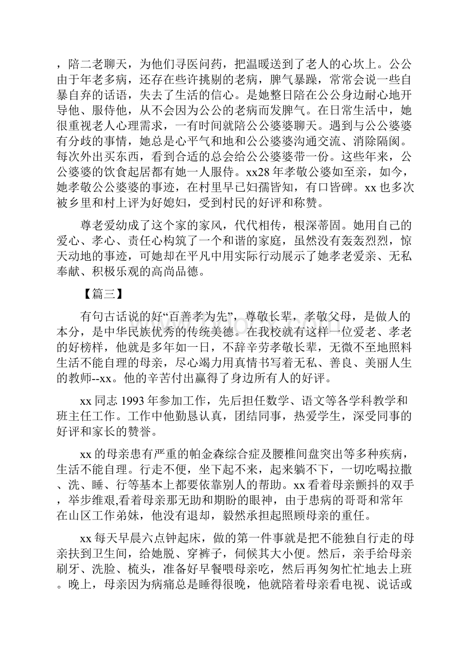 孝老爱亲事迹材料5篇汇编文档格式.docx_第3页