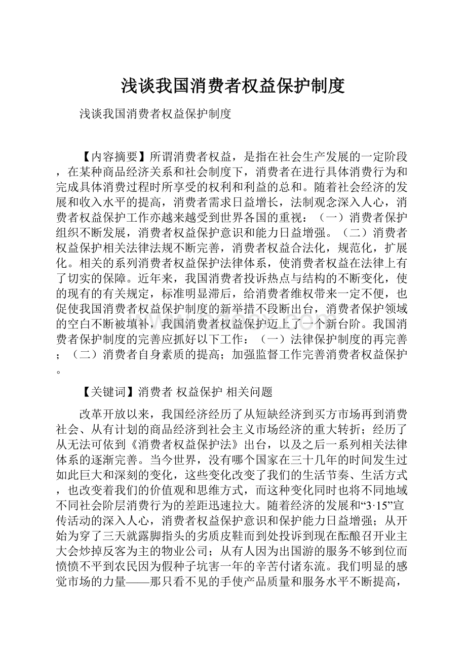 浅谈我国消费者权益保护制度Word文件下载.docx_第1页