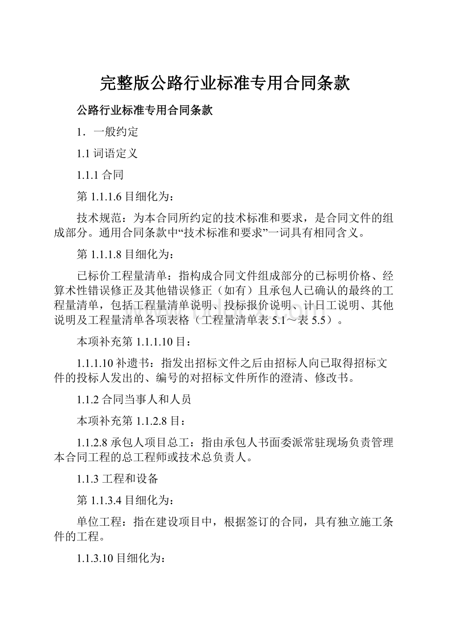 完整版公路行业标准专用合同条款文档格式.docx