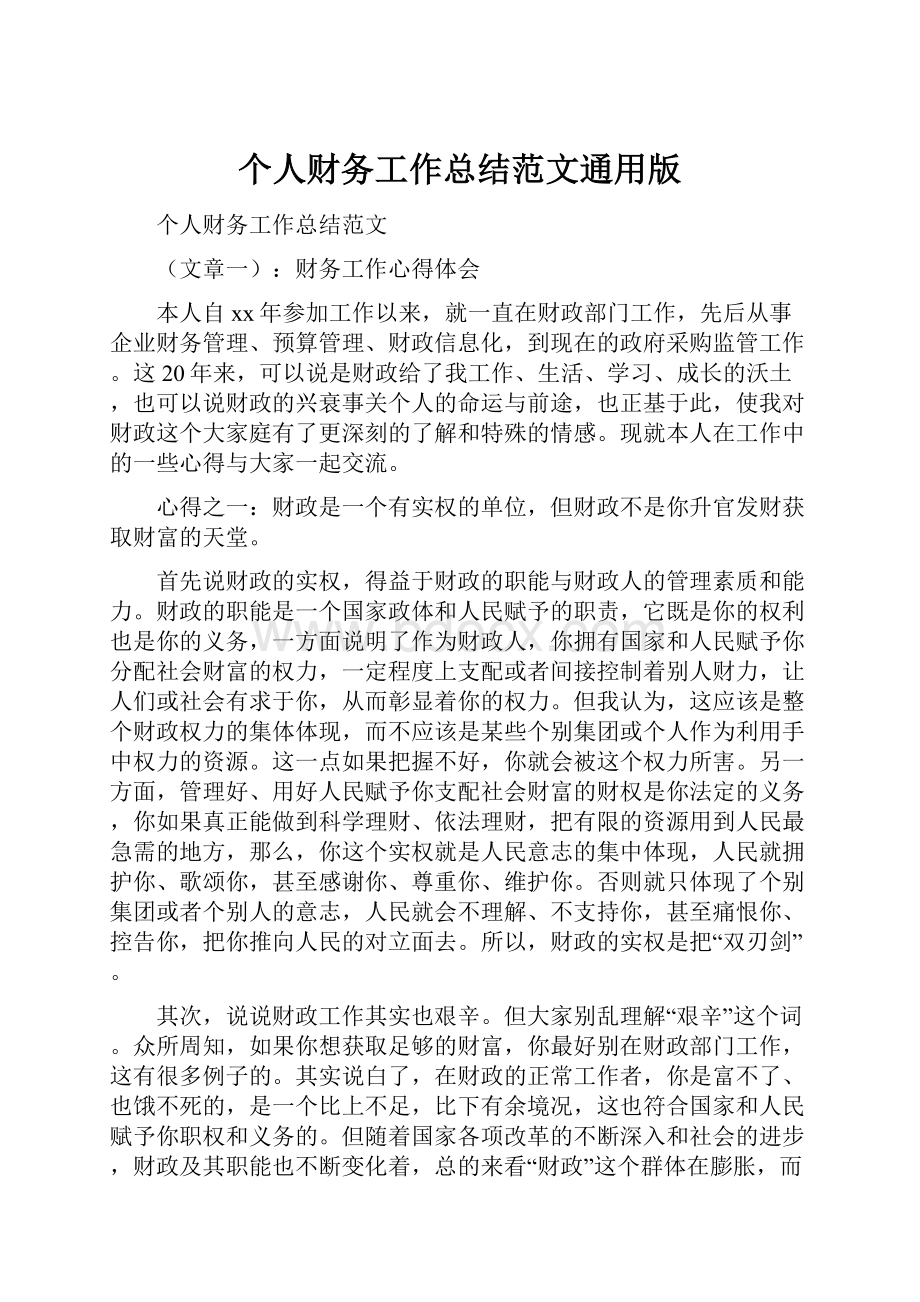 个人财务工作总结范文通用版Word格式文档下载.docx