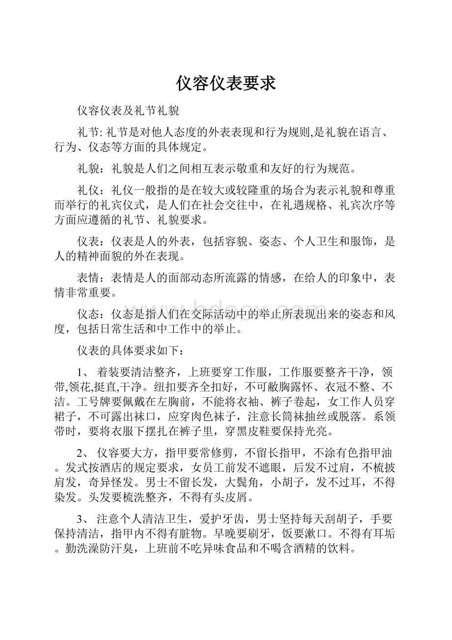 仪容仪表要求Word文档格式.docx