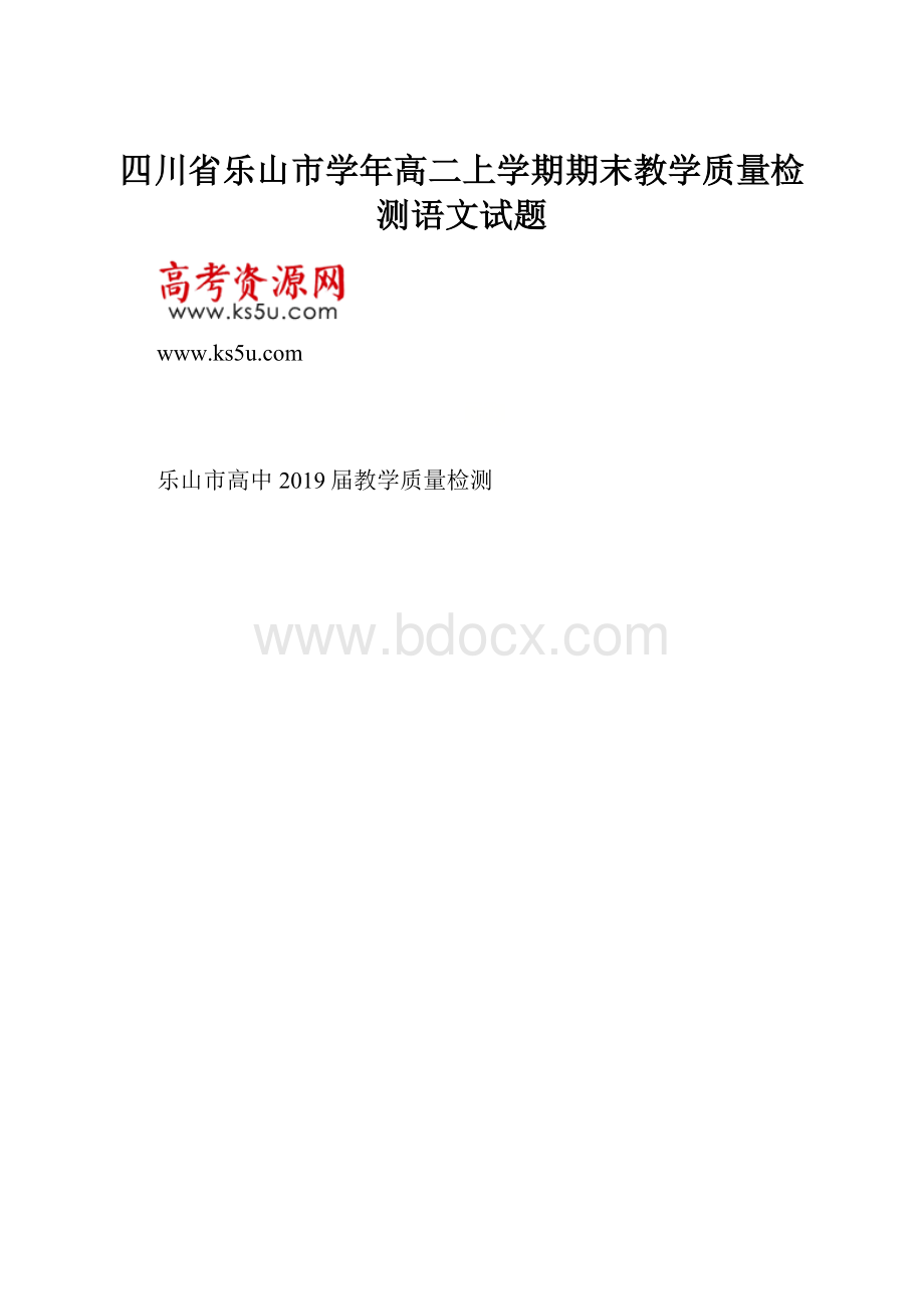 四川省乐山市学年高二上学期期末教学质量检测语文试题文档格式.docx