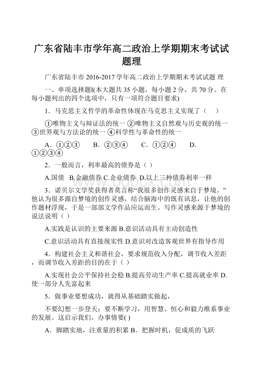 广东省陆丰市学年高二政治上学期期末考试试题理.docx_第1页