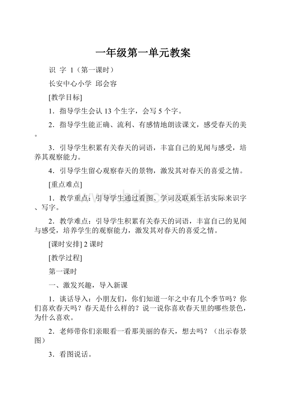 一年级第一单元教案Word文档格式.docx_第1页