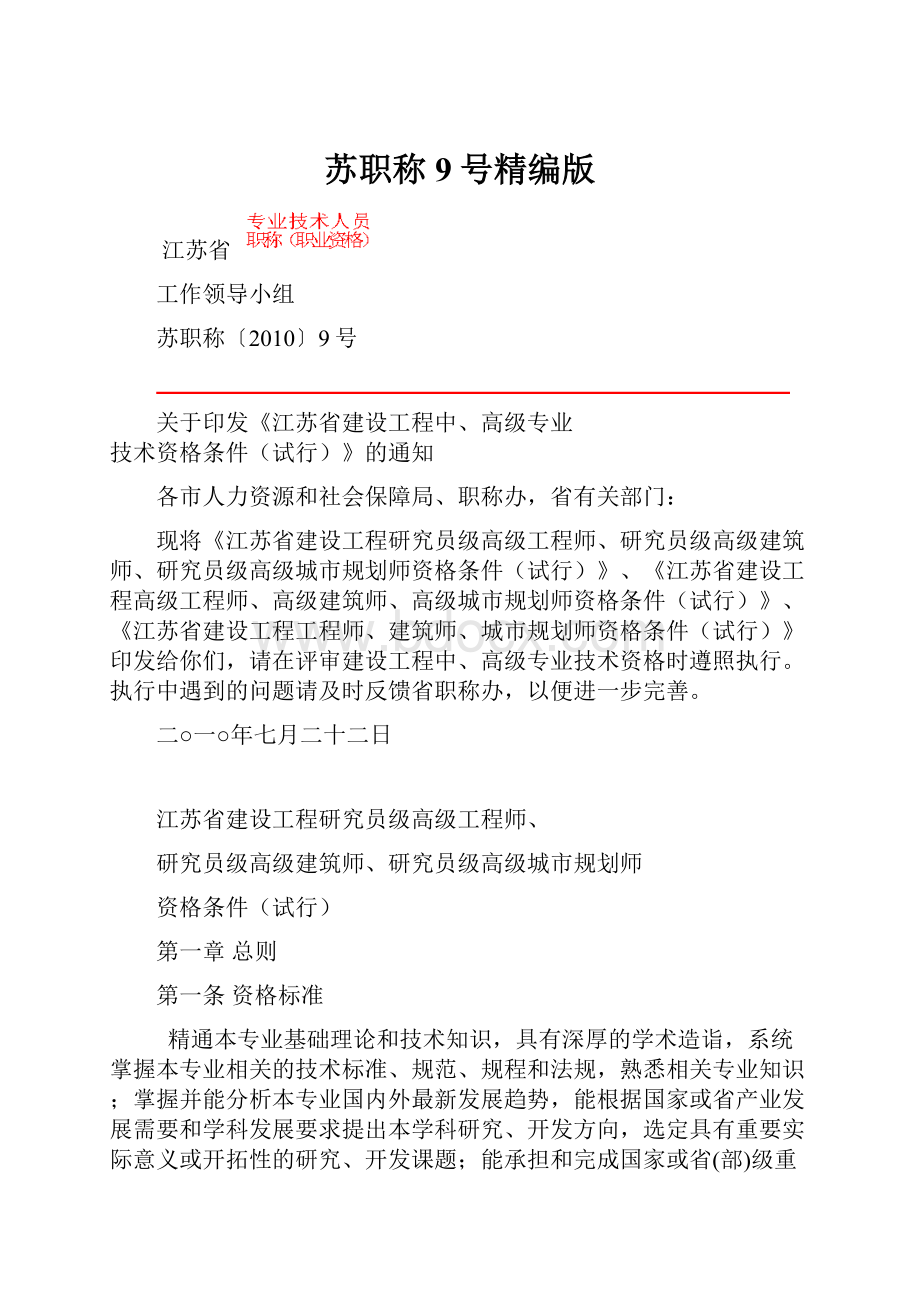 苏职称9号精编版Word文档格式.docx