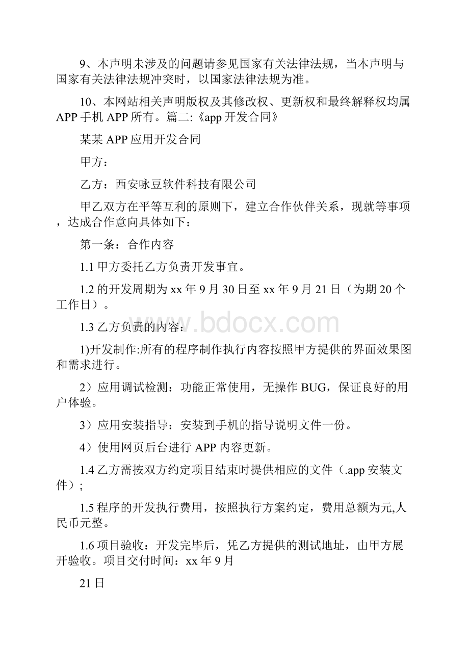 合同范文 app免责协议Word格式.docx_第2页