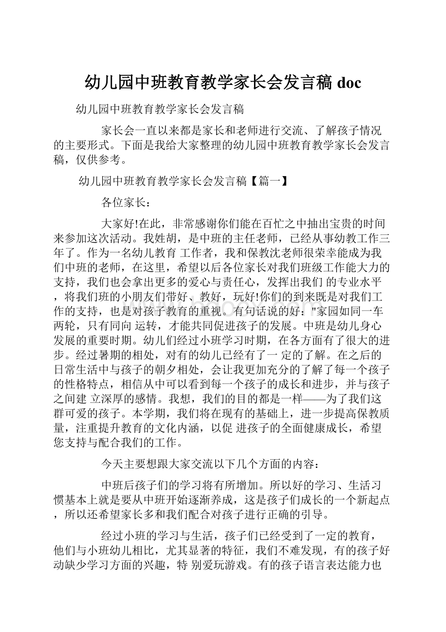 幼儿园中班教育教学家长会发言稿doc.docx_第1页