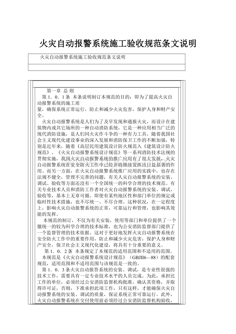 火灾自动报警系统施工验收规范条文说明Word格式.docx_第1页