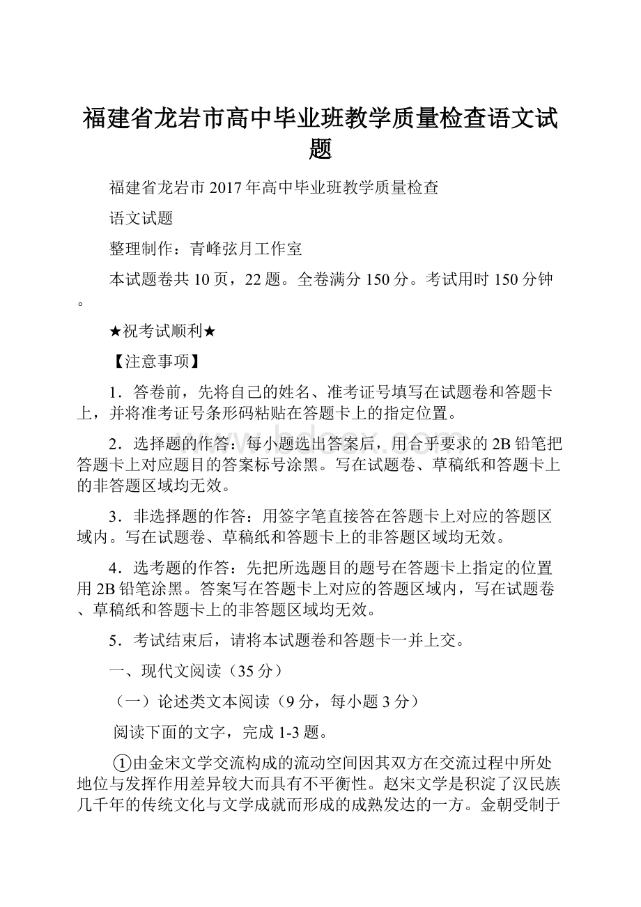 福建省龙岩市高中毕业班教学质量检查语文试题Word文档格式.docx