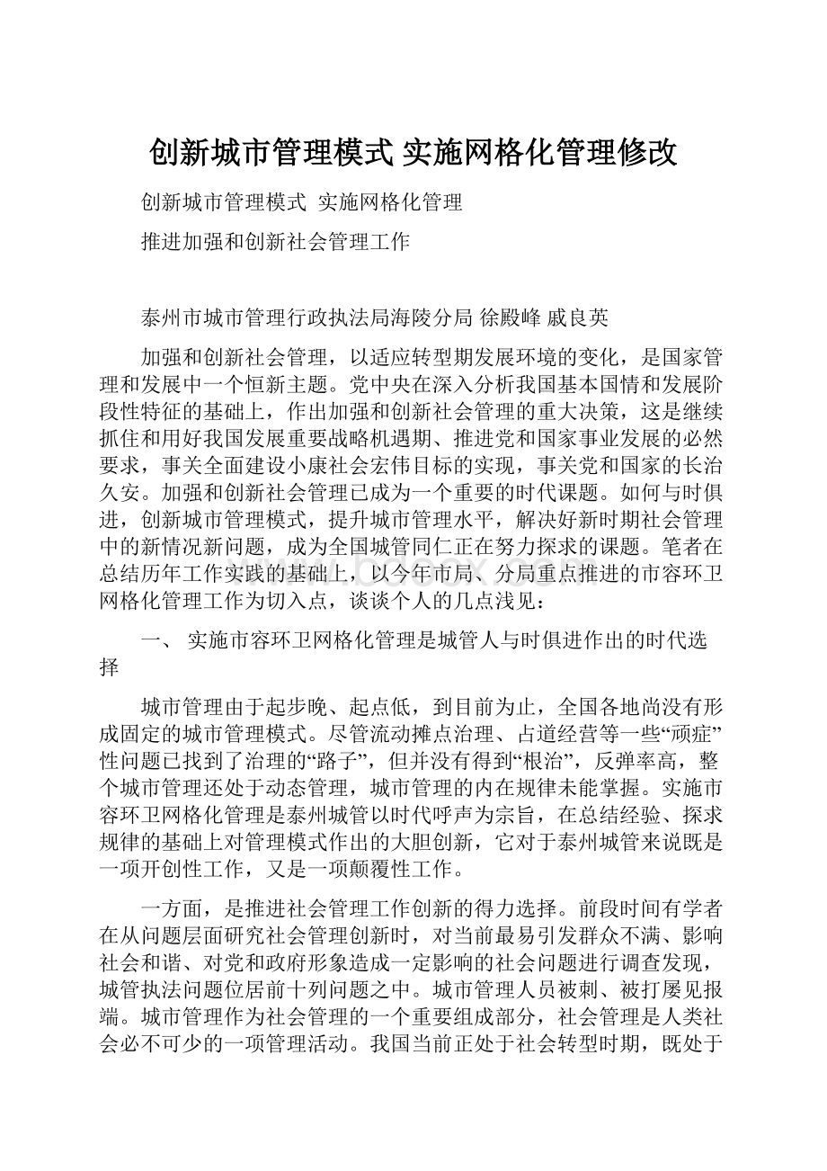 创新城市管理模式实施网格化管理修改Word文件下载.docx