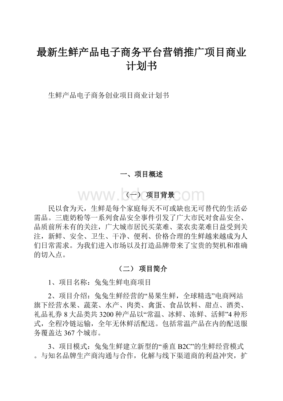 最新生鲜产品电子商务平台营销推广项目商业计划书Word格式.docx