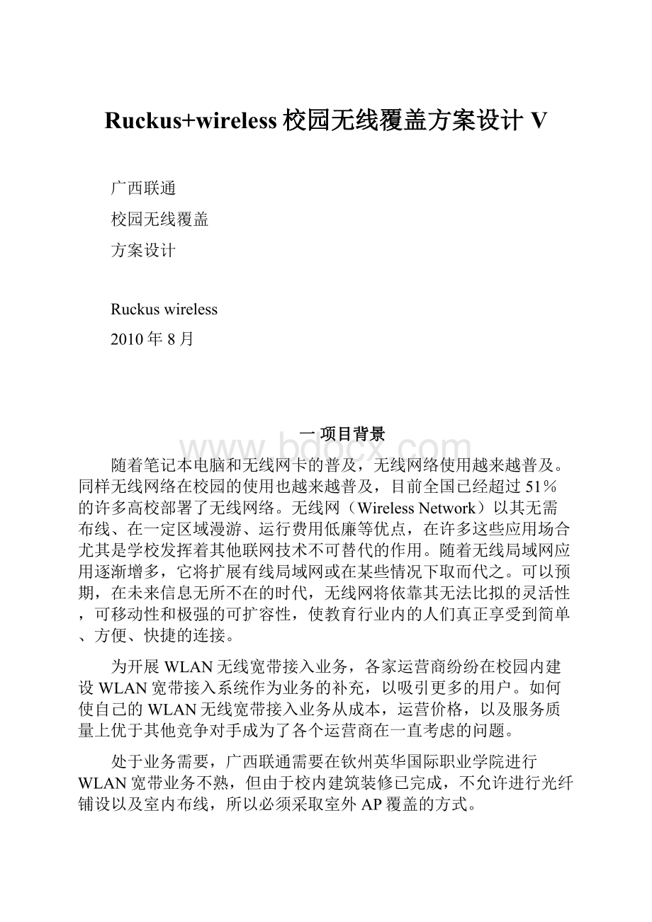 Ruckus+wireless校园无线覆盖方案设计VWord下载.docx