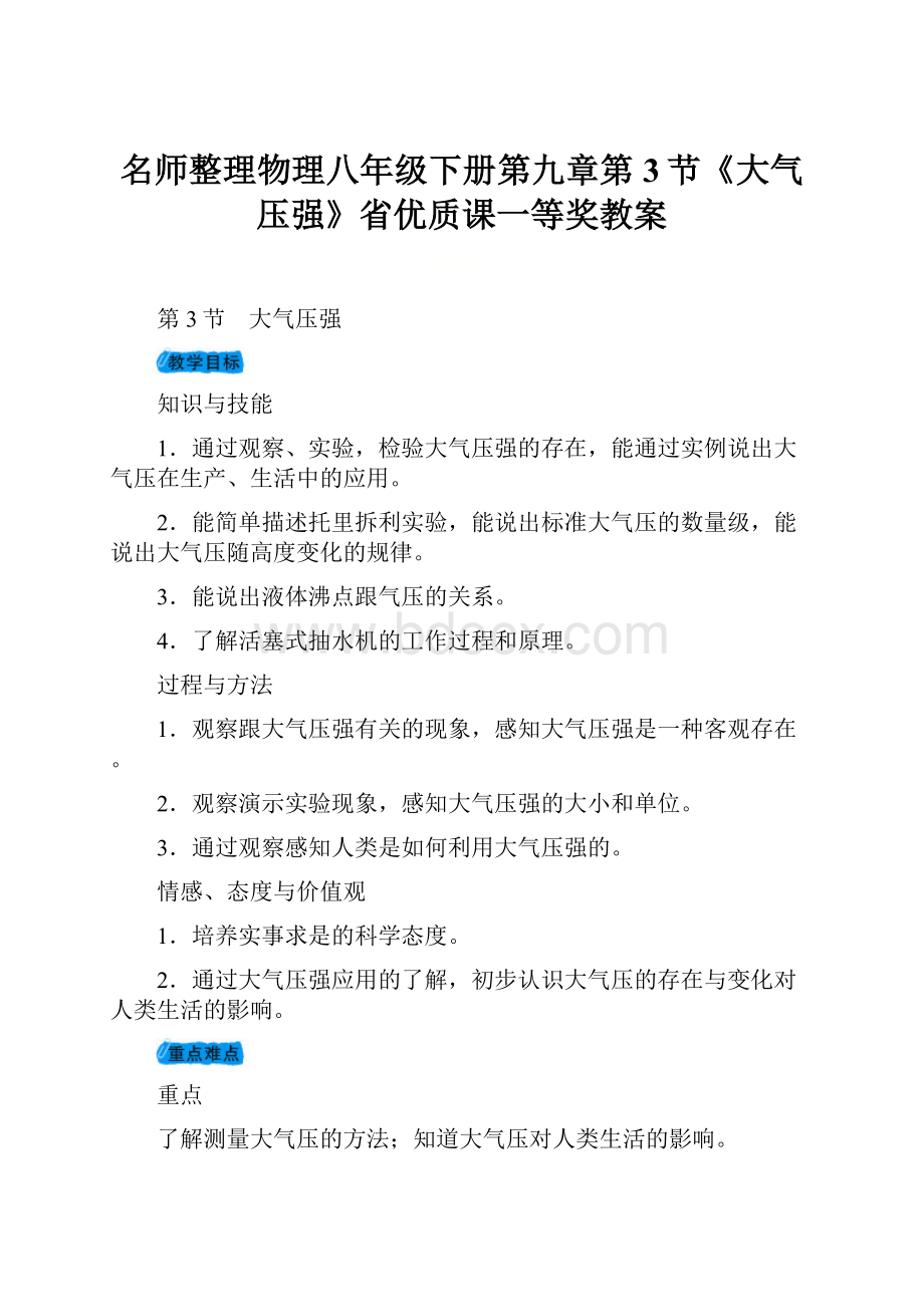 名师整理物理八年级下册第九章第3节《大气压强》省优质课一等奖教案.docx