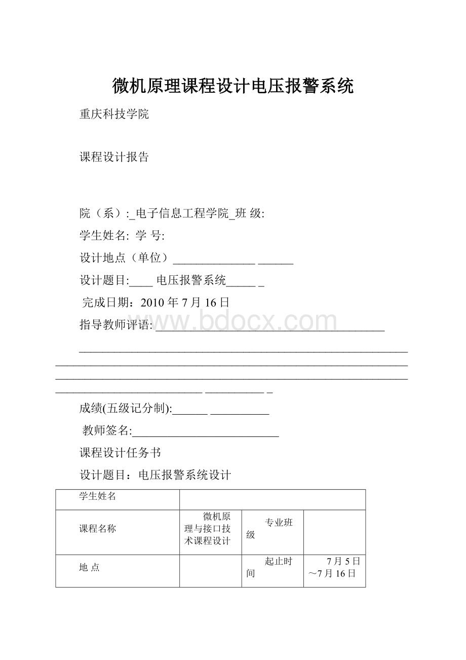 微机原理课程设计电压报警系统Word下载.docx