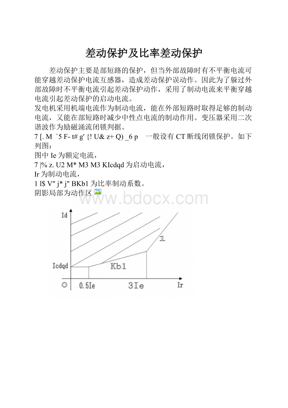 差动保护及比率差动保护.docx