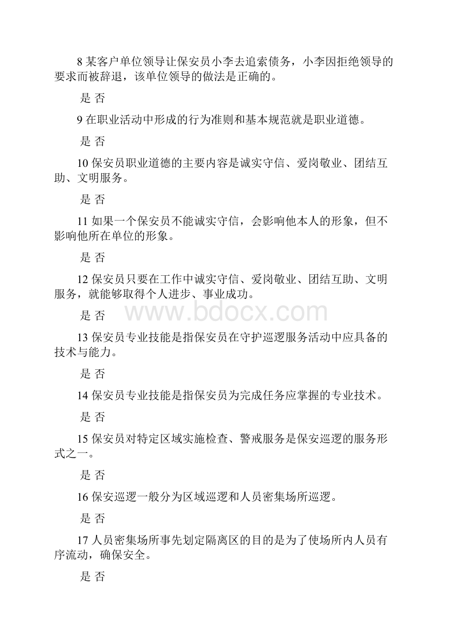 保安员资格考试模拟试题一.docx_第2页