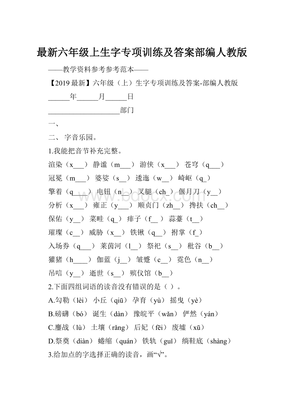 最新六年级上生字专项训练及答案部编人教版.docx_第1页