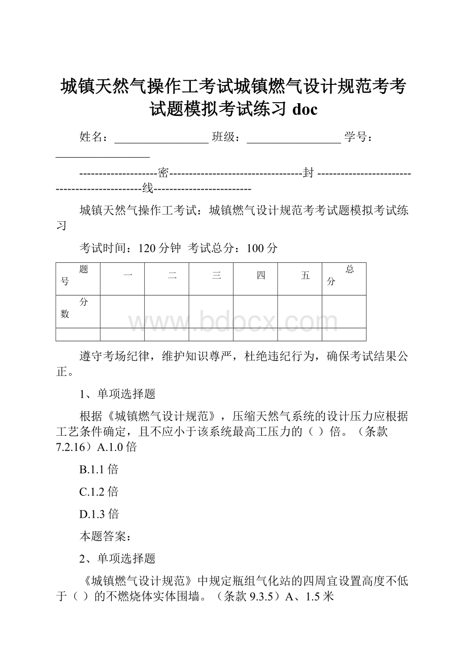 城镇天然气操作工考试城镇燃气设计规范考考试题模拟考试练习doc.docx_第1页