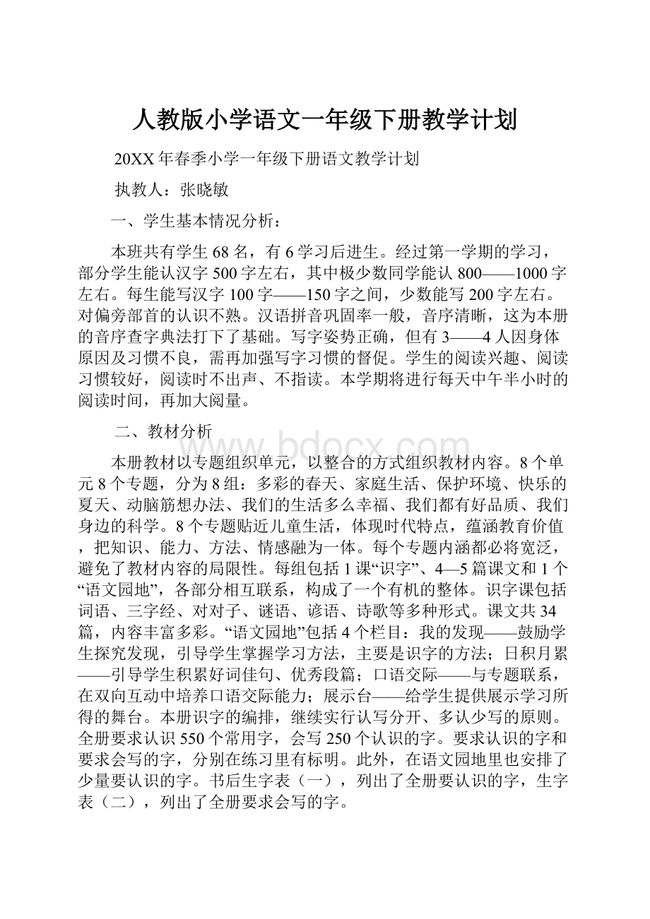 人教版小学语文一年级下册教学计划Word文档下载推荐.docx_第1页