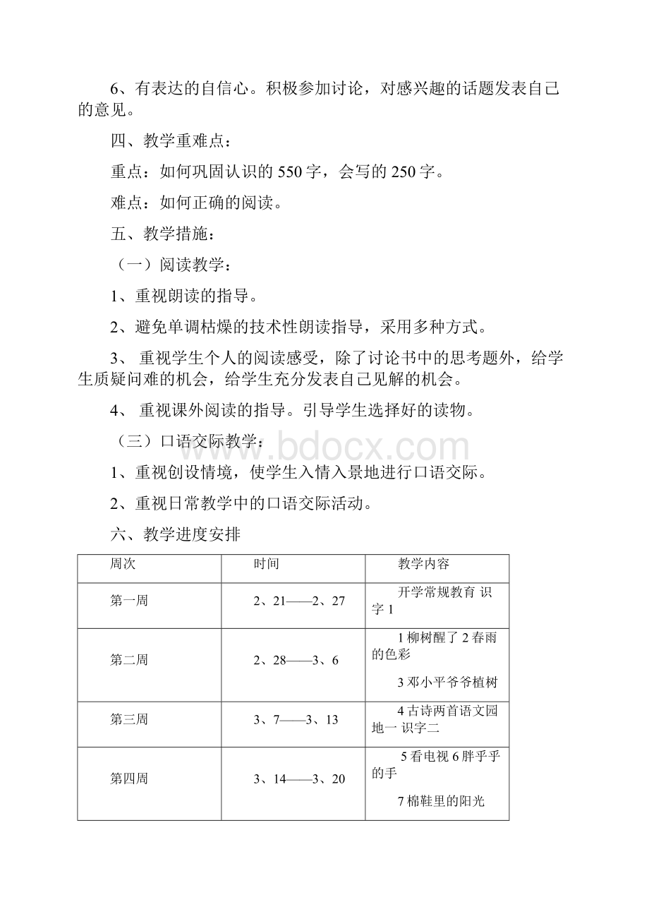 人教版小学语文一年级下册教学计划Word文档下载推荐.docx_第3页