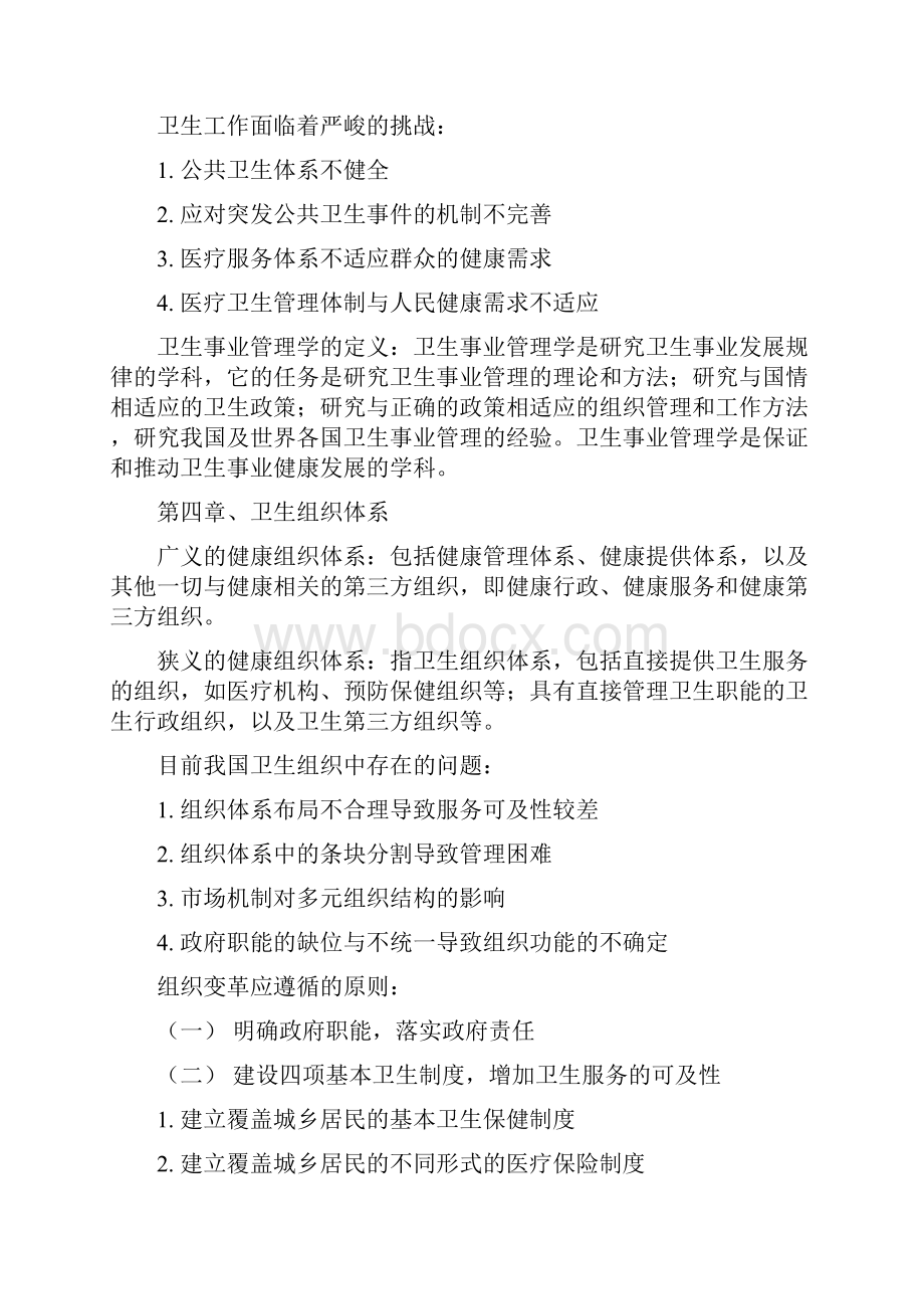 卫生事业管理考研必备资料讲解Word格式.docx_第2页