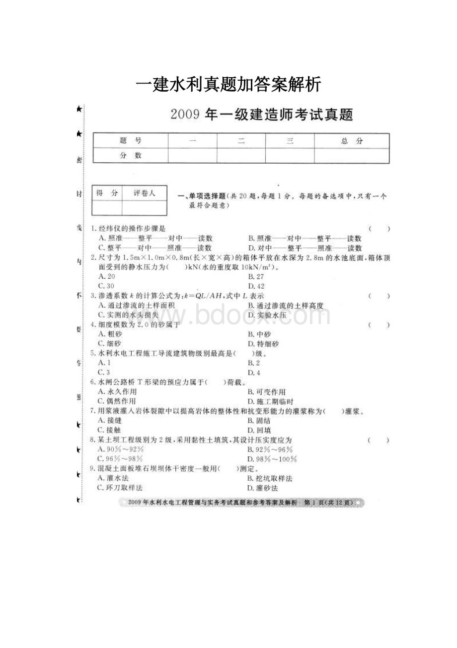 一建水利真题加答案解析Word文档格式.docx_第1页