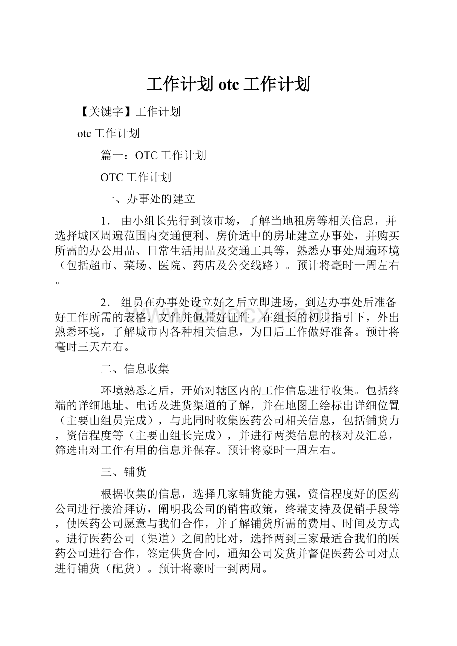 工作计划otc工作计划Word文档格式.docx