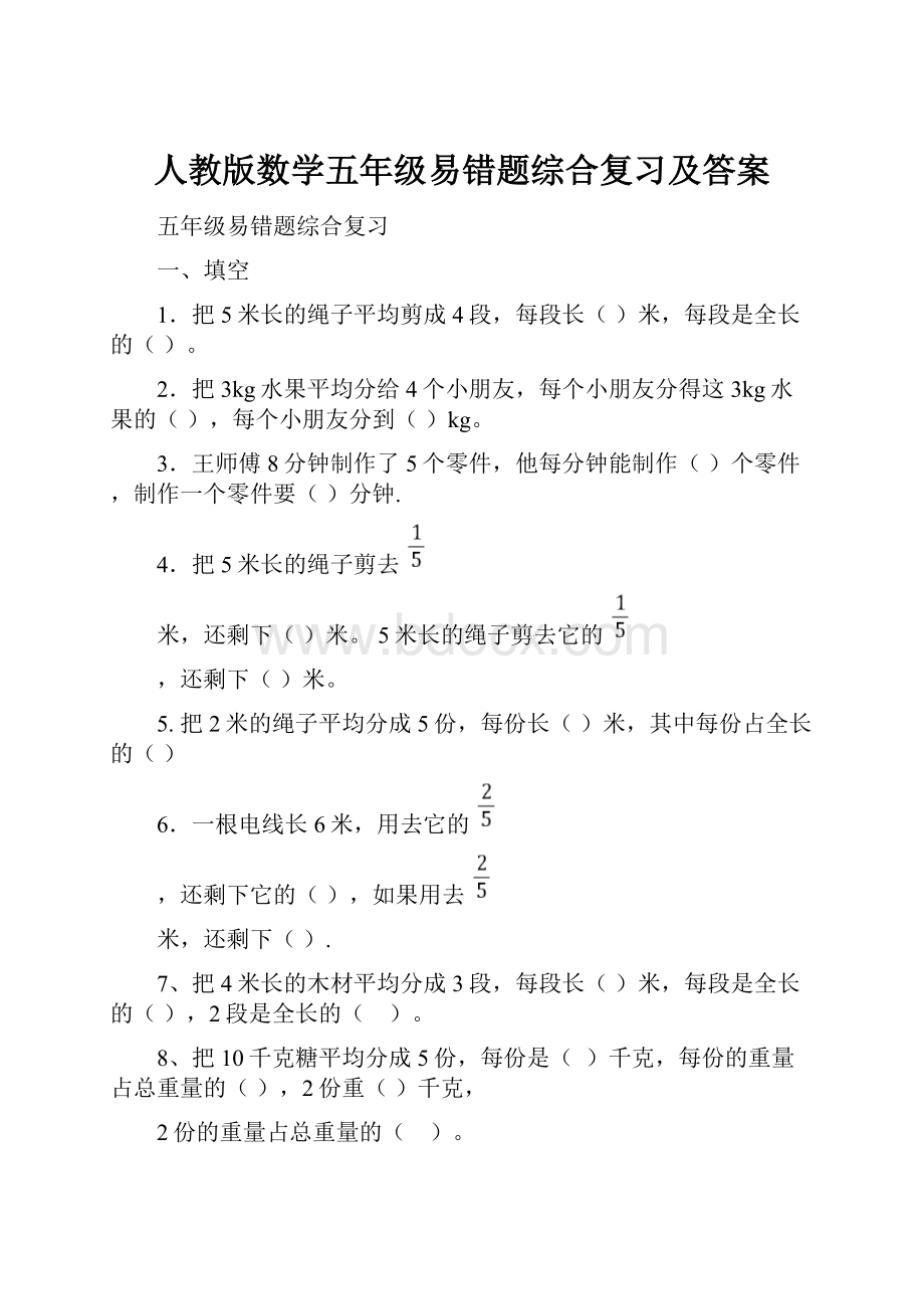 人教版数学五年级易错题综合复习及答案.docx