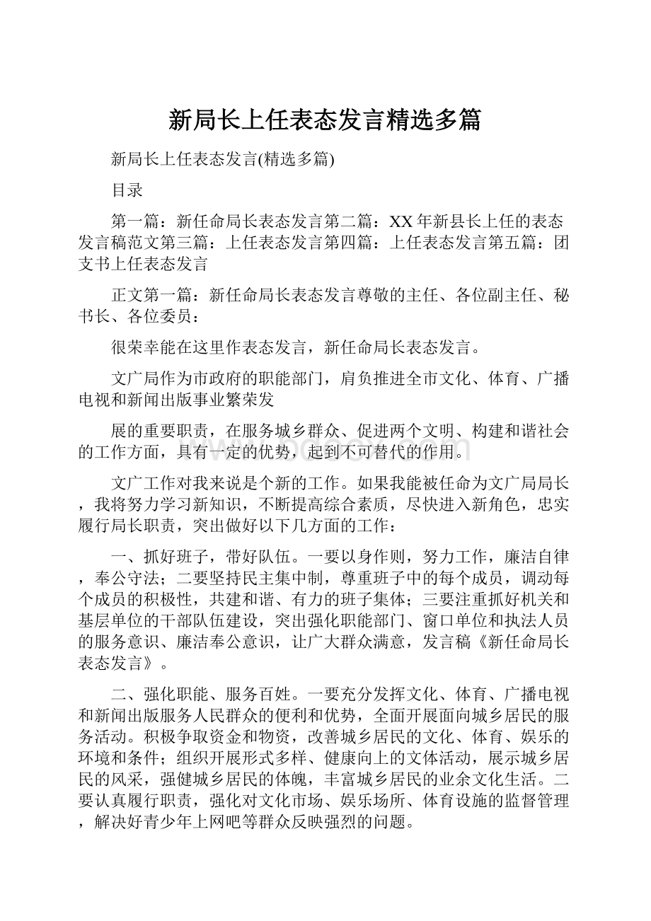 新局长上任表态发言精选多篇.docx_第1页