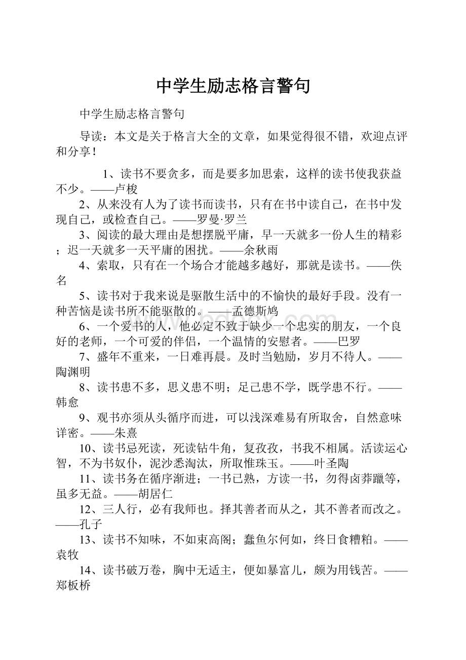 中学生励志格言警句Word下载.docx