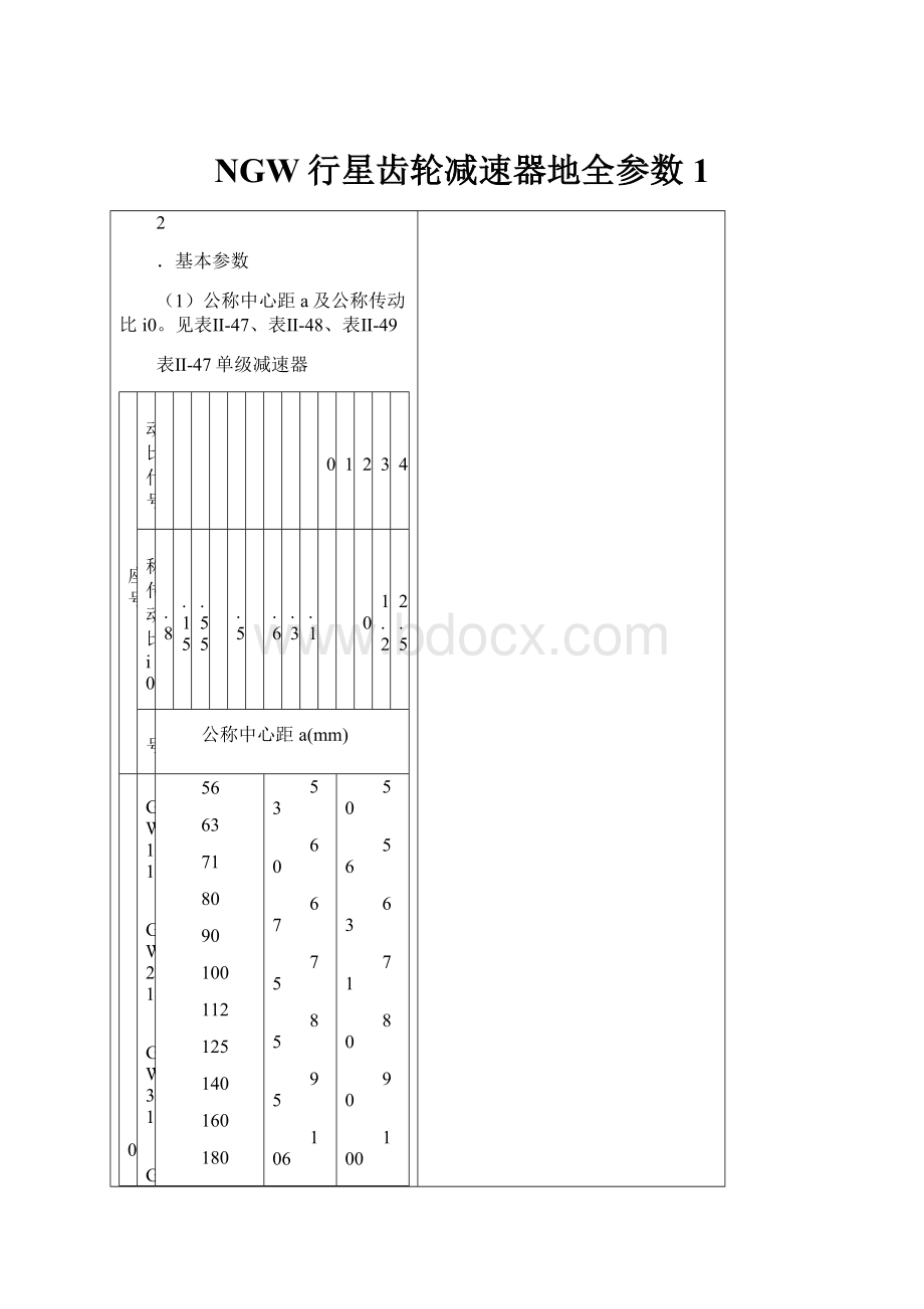 NGW行星齿轮减速器地全参数1Word文档格式.docx