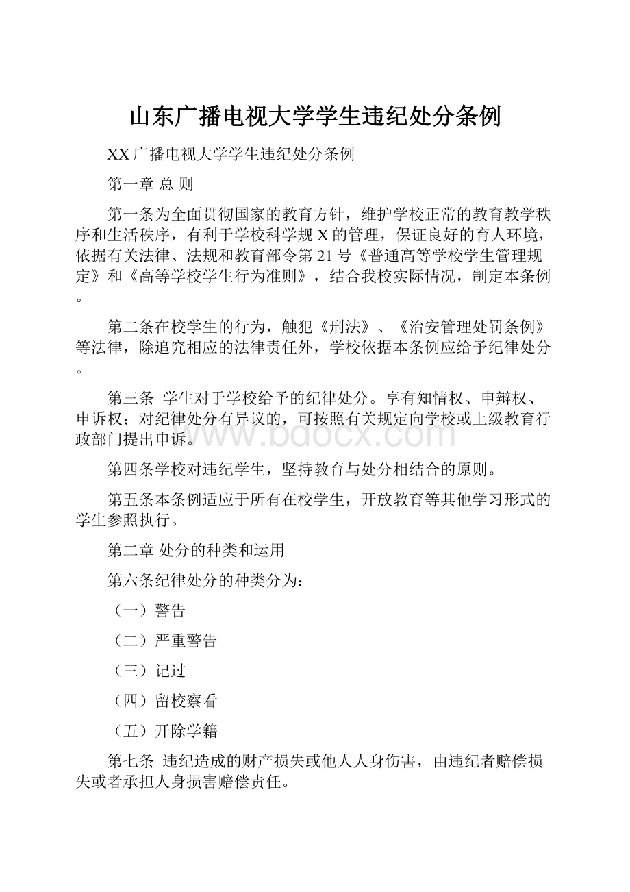 山东广播电视大学学生违纪处分条例Word文档格式.docx_第1页