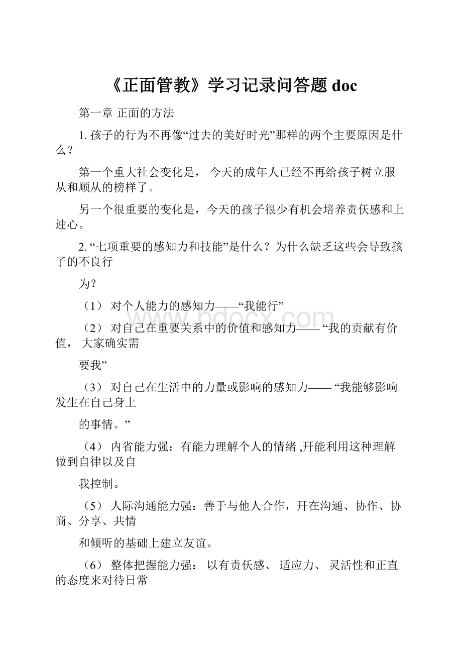 《正面管教》学习记录问答题doc.docx