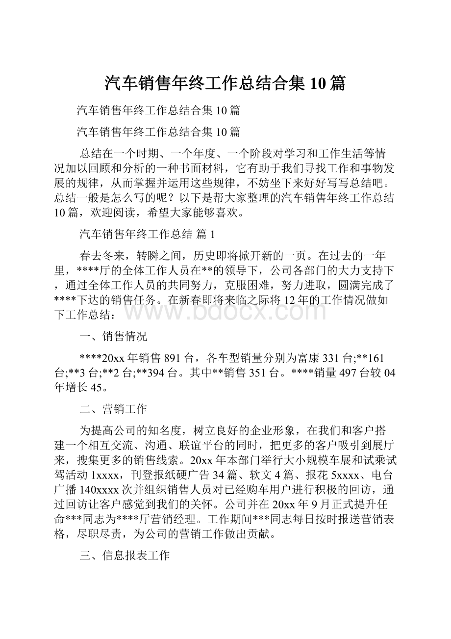 汽车销售年终工作总结合集10篇Word格式文档下载.docx