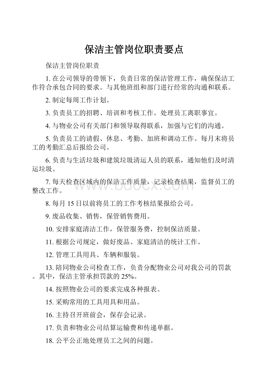 保洁主管岗位职责要点Word文件下载.docx_第1页