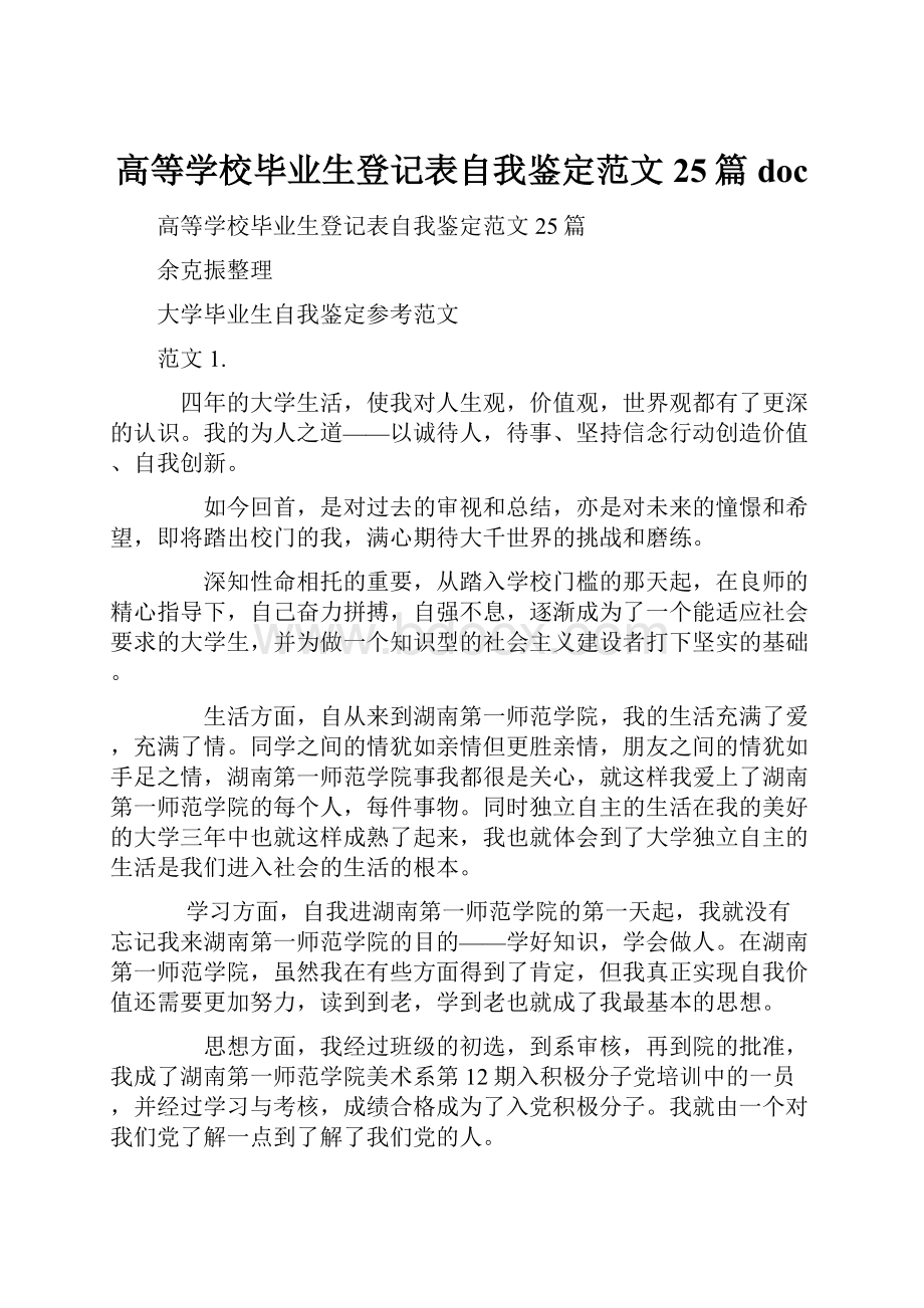 高等学校毕业生登记表自我鉴定范文25篇doc.docx