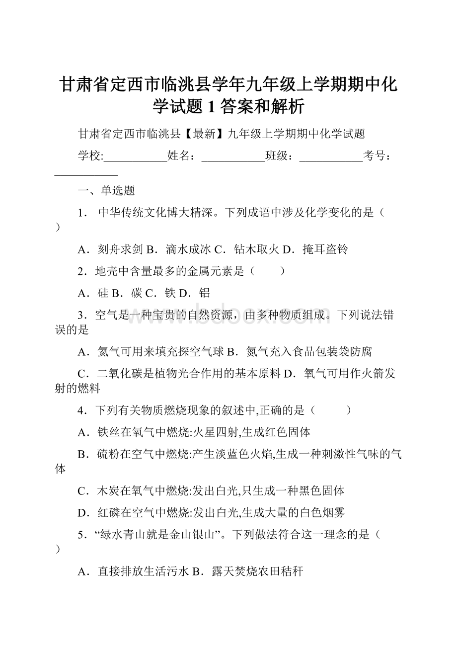 甘肃省定西市临洮县学年九年级上学期期中化学试题 1 答案和解析Word下载.docx