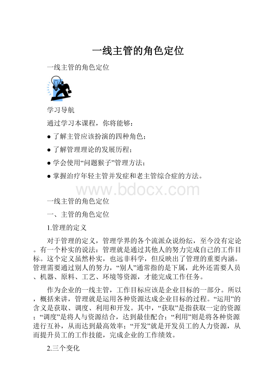 一线主管的角色定位Word格式.docx