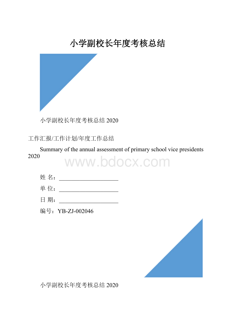 小学副校长年度考核总结.docx_第1页