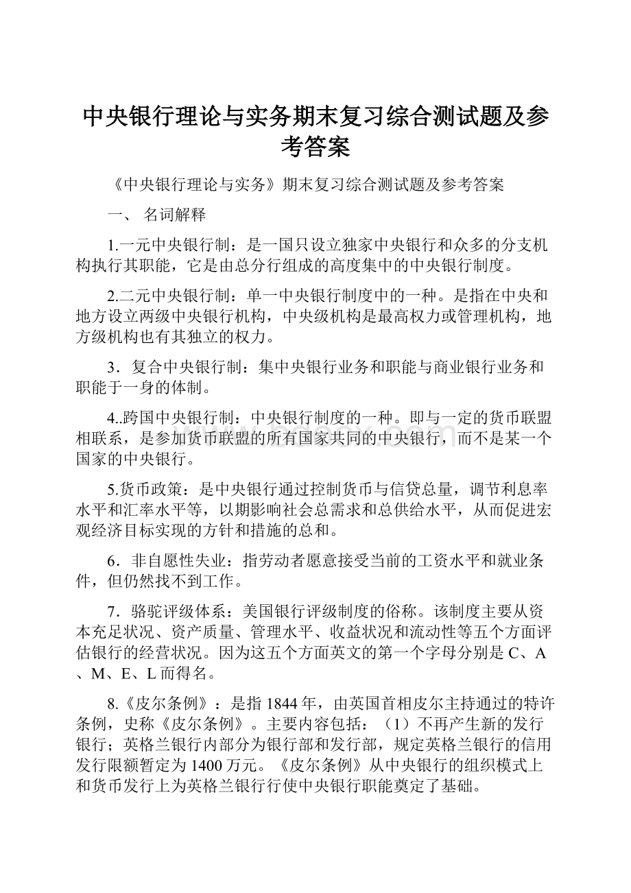 中央银行理论与实务期末复习综合测试题及参考答案文档格式.docx