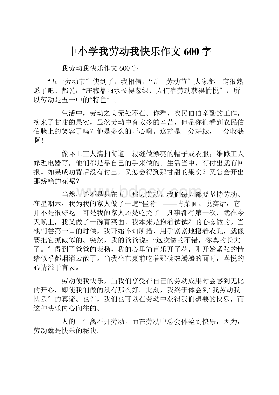 中小学我劳动我快乐作文600字.docx_第1页