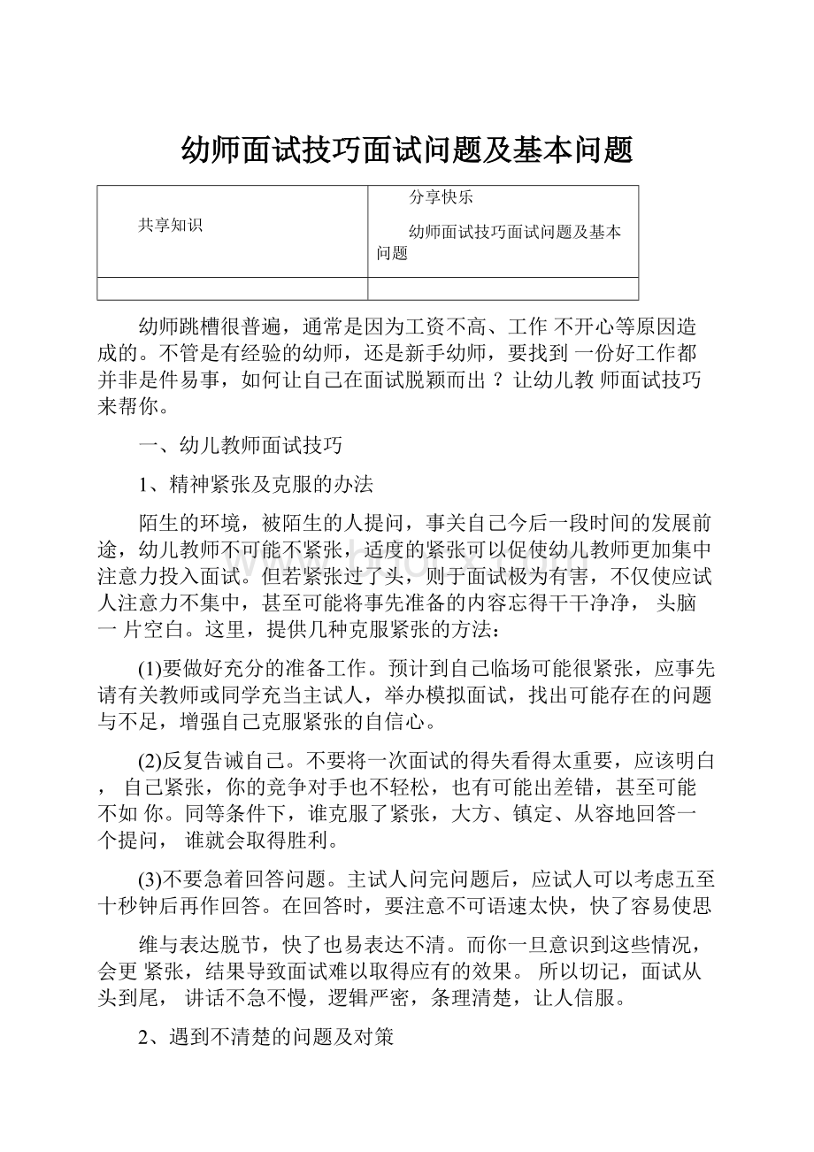 幼师面试技巧面试问题及基本问题Word格式文档下载.docx_第1页