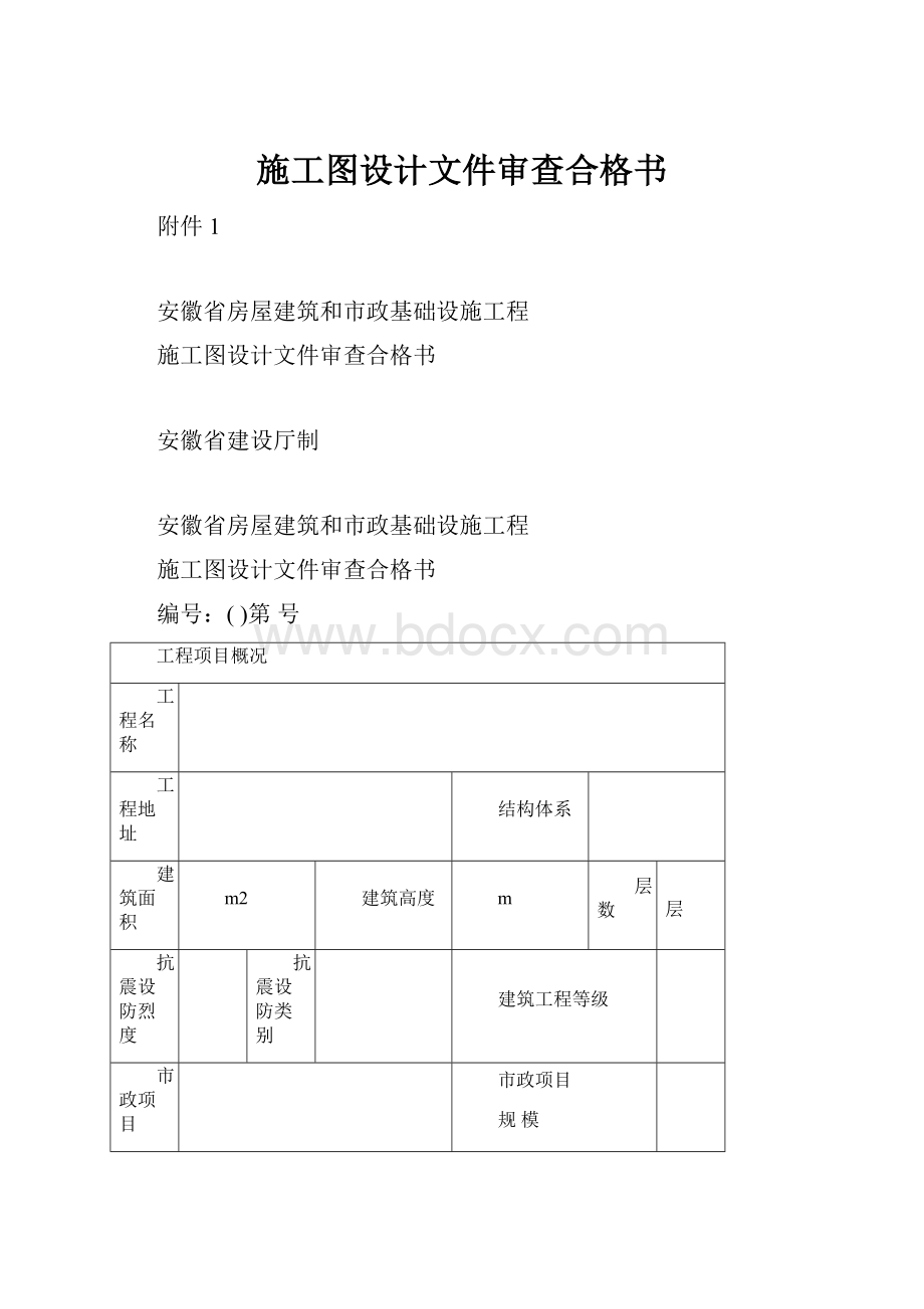 施工图设计文件审查合格书Word下载.docx