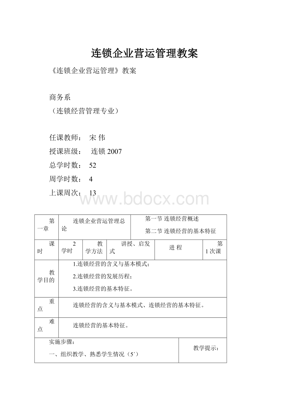 连锁企业营运管理教案.docx