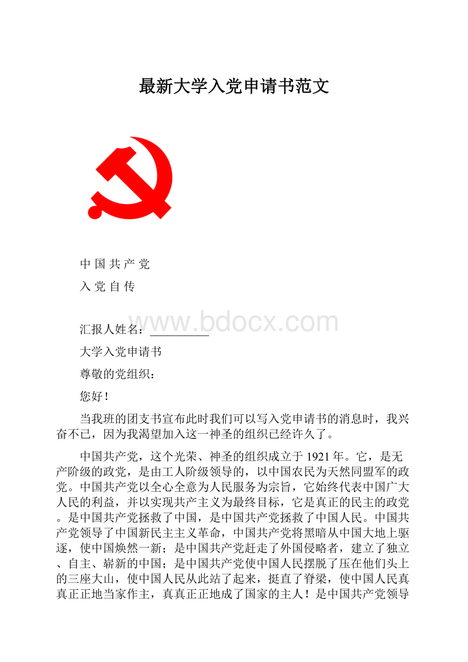 最新大学入党申请书范文Word文件下载.docx