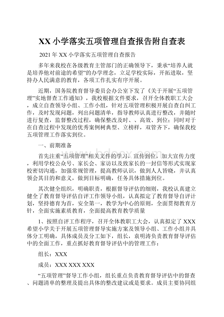 XX小学落实五项管理自查报告附自查表Word格式.docx_第1页