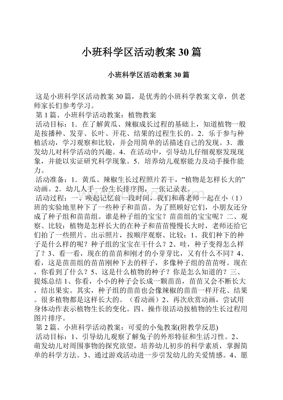 小班科学区活动教案30篇.docx