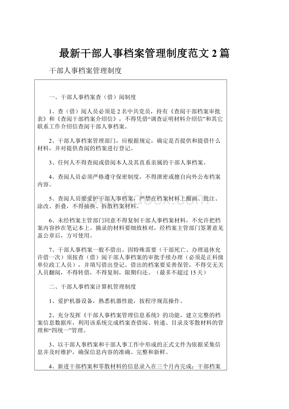 最新干部人事档案管理制度范文2篇.docx_第1页